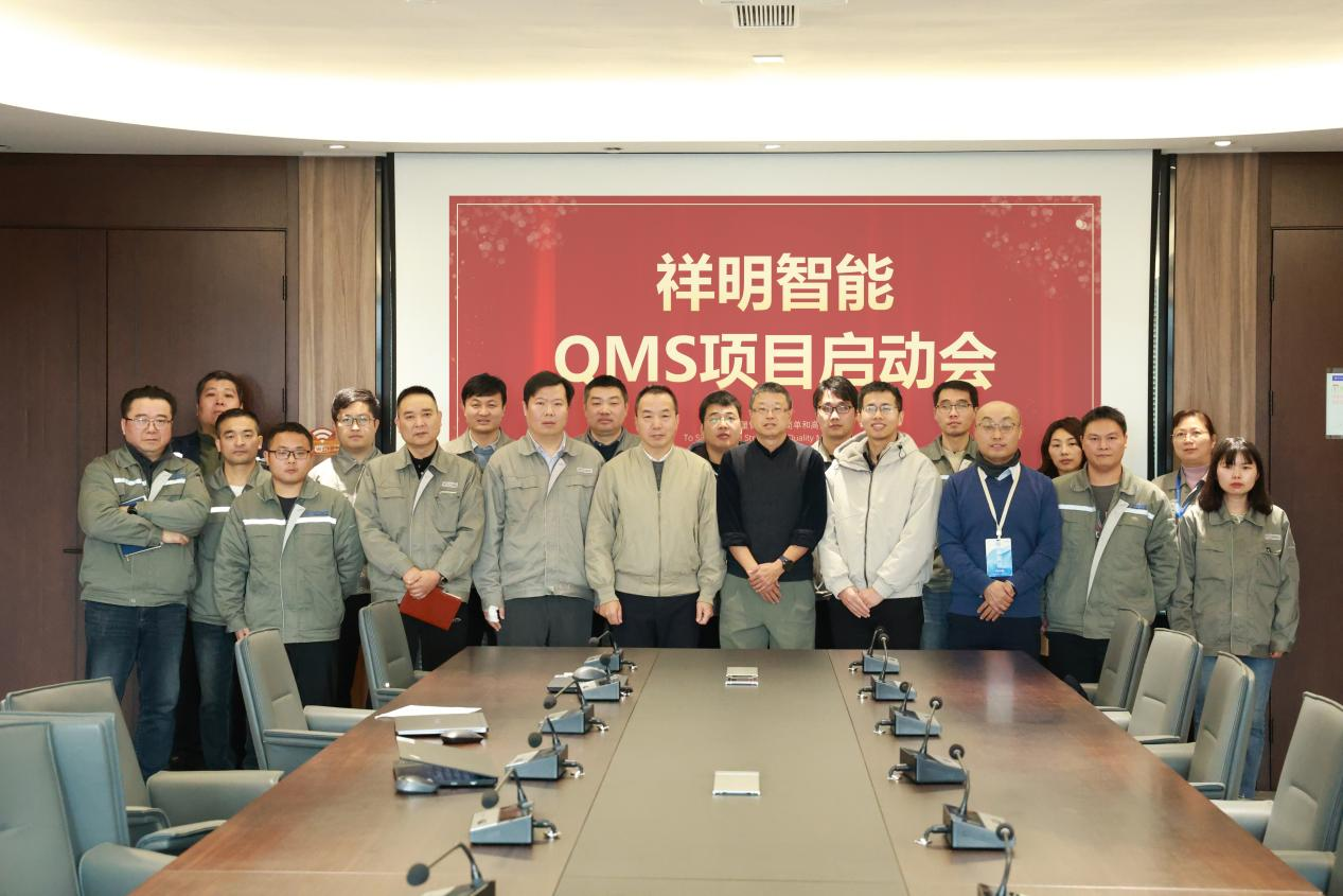 祥明智能QMS項目啟動會順利召開